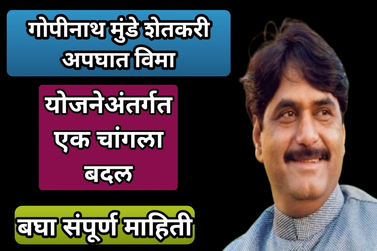 गोपीनाथ मुंडे शेतकरी अपघात विमा योजनेअंतर्गत एक चांगला बदल,बघा संपूर्ण माहिती | Benefits for women