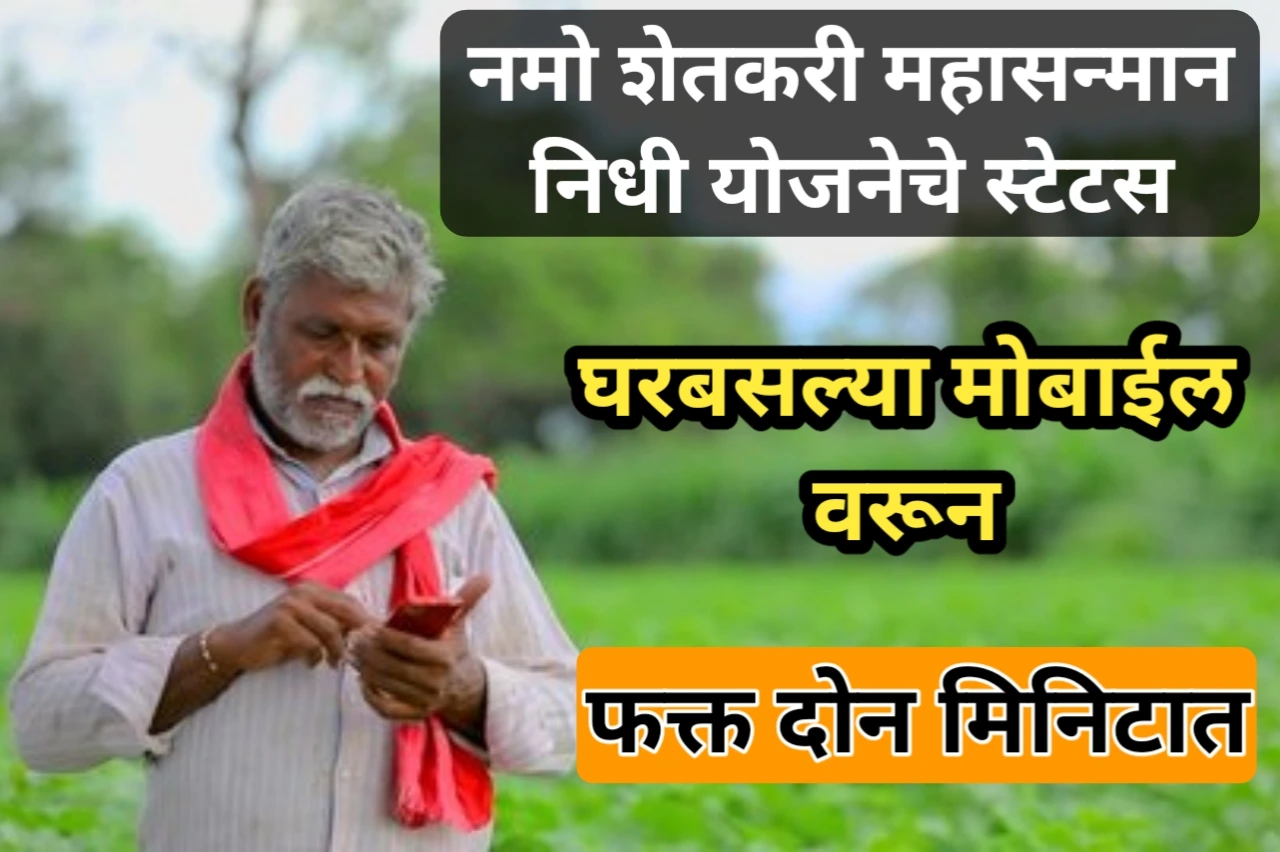 नमो शेतकरी महासन्मान निधी योजनेचे स्टेटस घरबसल्या मोबाईल वरून फक्त दोन मिनिटात! | Namo Shetkari Yojana