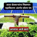 आता शेतकऱ्यांना मिळणार महावितरण अंतर्गत सोलर पंप, आत्ताच अर्ज करा | Solar Pump