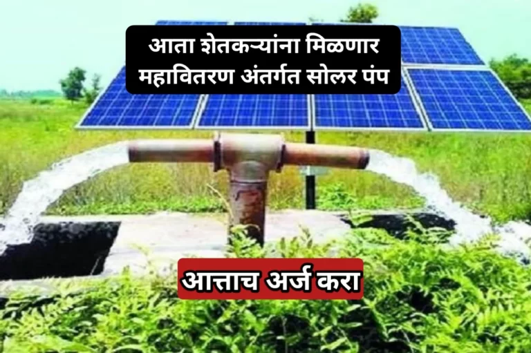आता शेतकऱ्यांना मिळणार महावितरण अंतर्गत सोलर पंप, आत्ताच अर्ज करा | Solar Pump