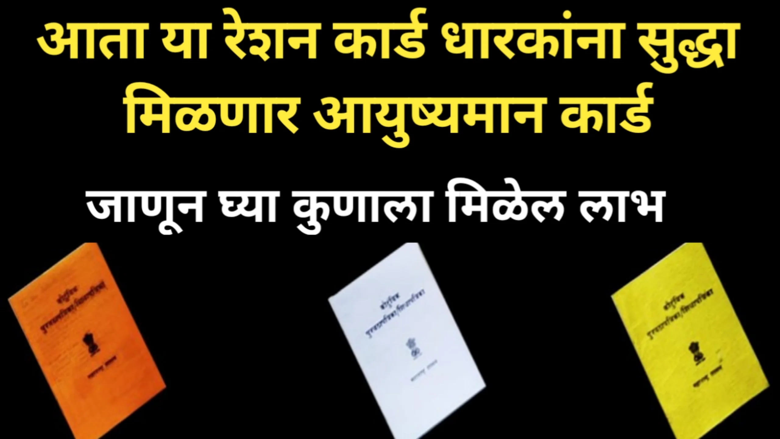 आता या रेशन कार्ड धारकांना सुद्धा मिळणार आयुष्यमान कार्ड, जाणून घ्या कुणाला मिळेल लाभ | White Ration Card News