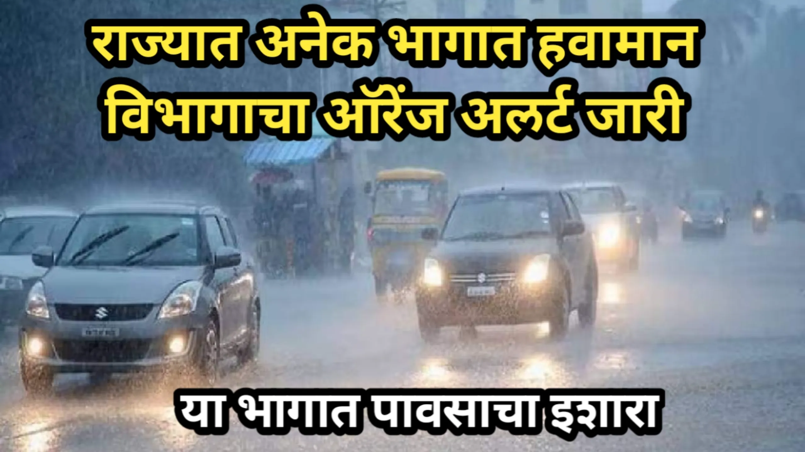 राज्यात अनेक भागात हवामान विभागाचा ऑरेंज अलर्ट जारी, या भागात पावसाचा इशारा | Hawaman Update