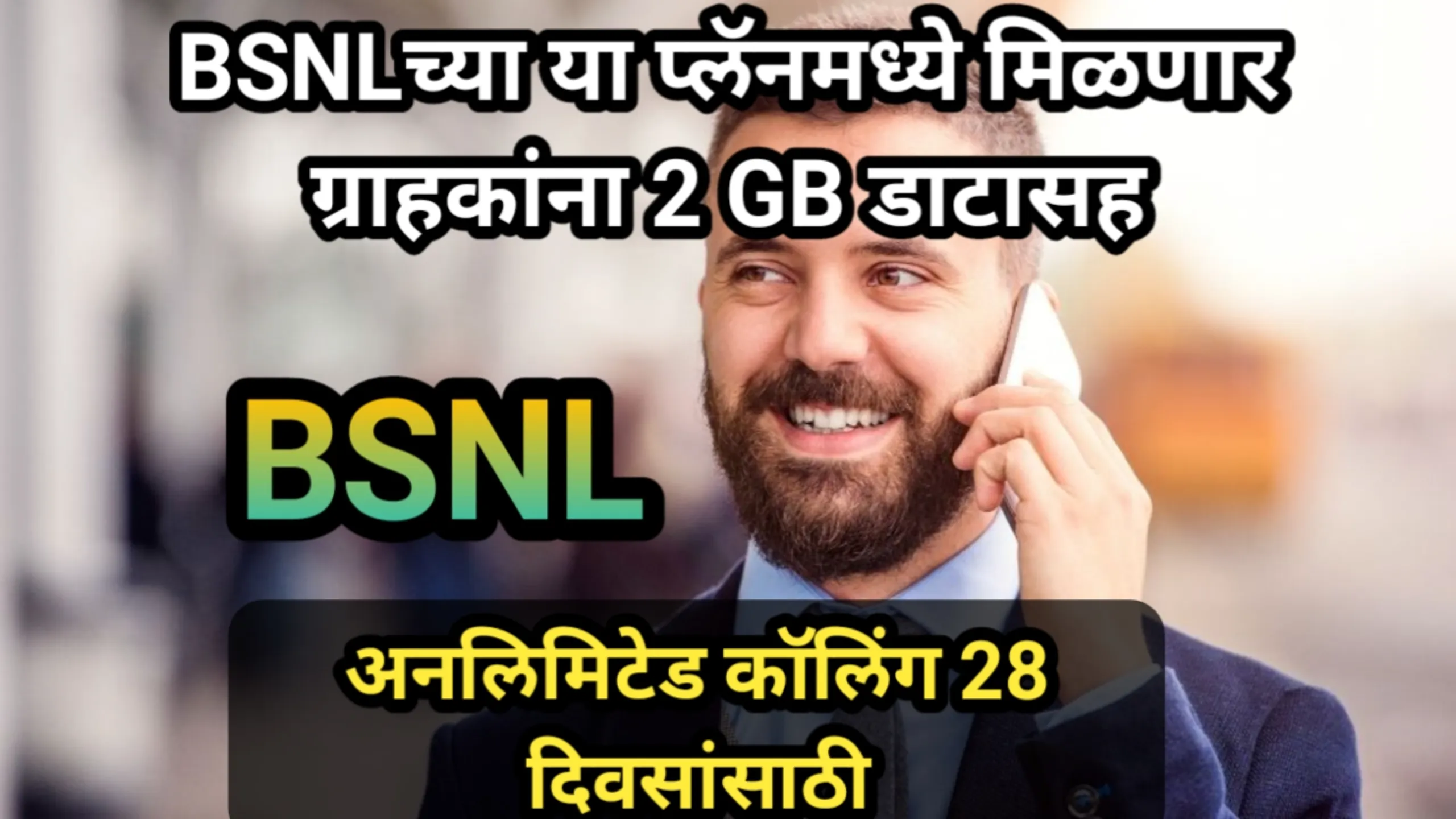BSNLच्या या प्लॅनमध्ये मिळणार ग्राहकांना 2 GB डाटासह अनलिमिटेड कॉलिंग 28 दिवसांसाठी | BSNL Plan 