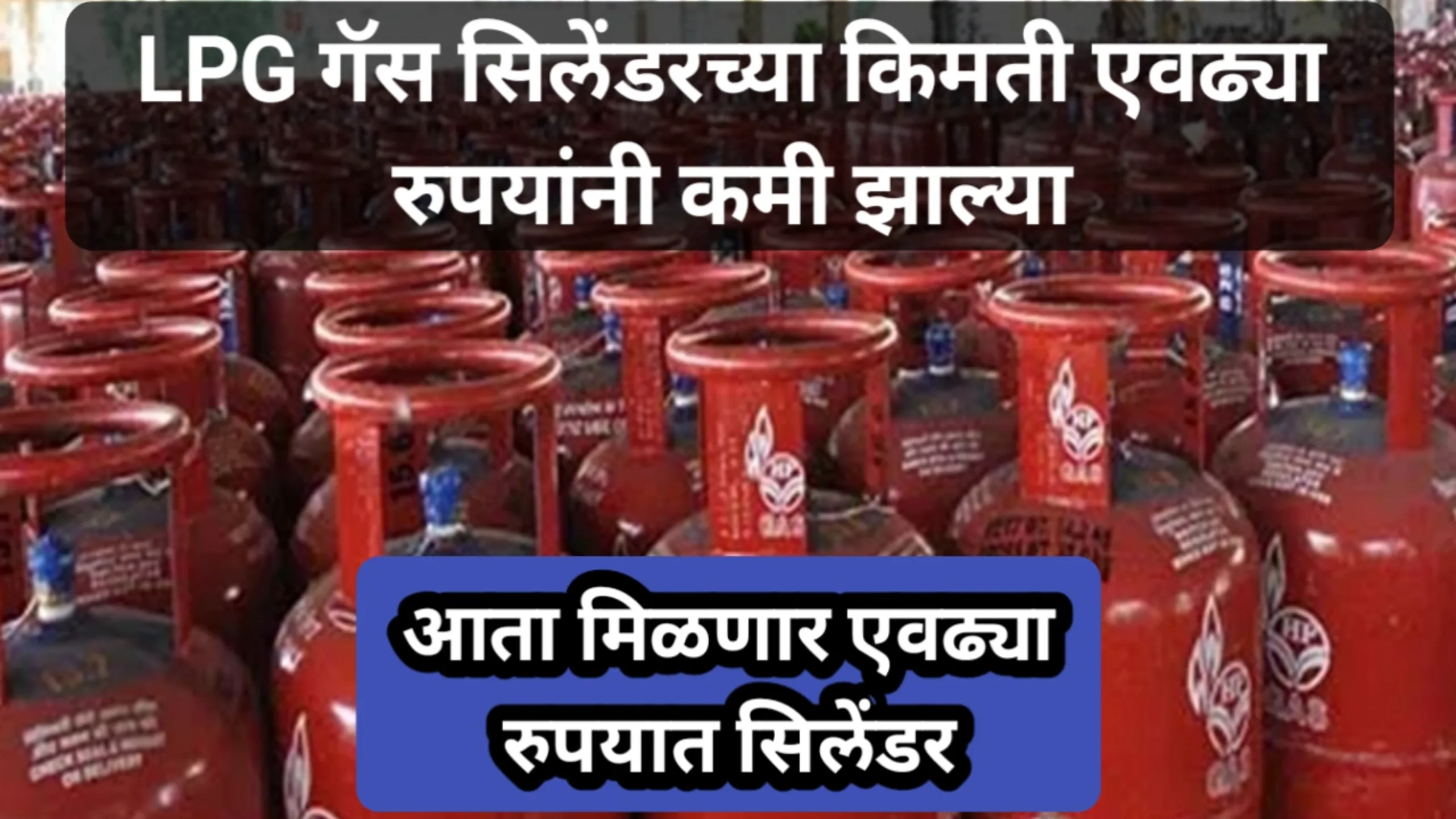 LPG गॅस सिलेंडरच्या किमती एवढ्या रुपयांनी कमी झाल्या, आता मिळणार एवढ्या रुपयात सिलेंडर | Gas Cylinder 