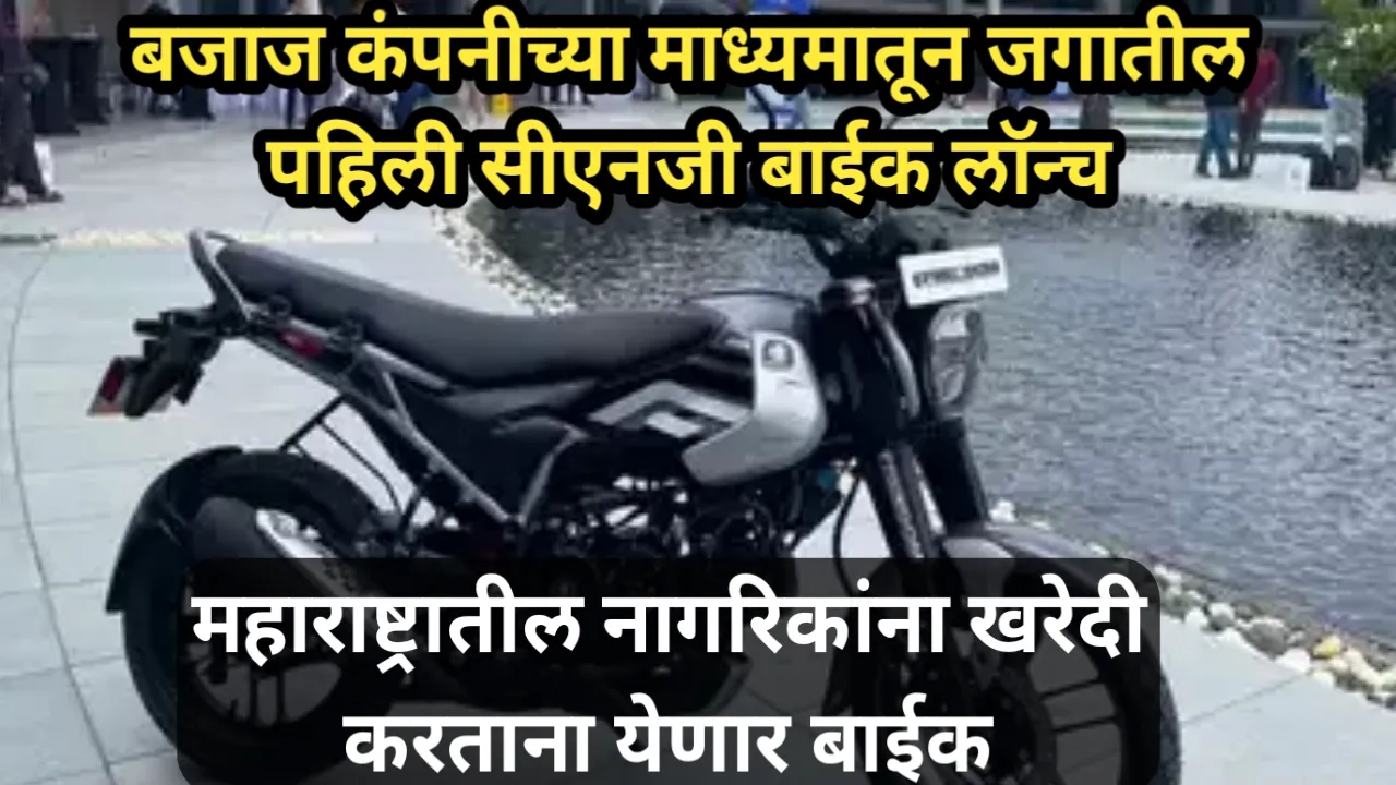 बजाज कंपनीच्या माध्यमातून जगातील पहिली सीएनजी बाईक निघाली, महाराष्ट्रातील नागरिकांना खरेदी करताना येणार बाईक | CNG Bike 