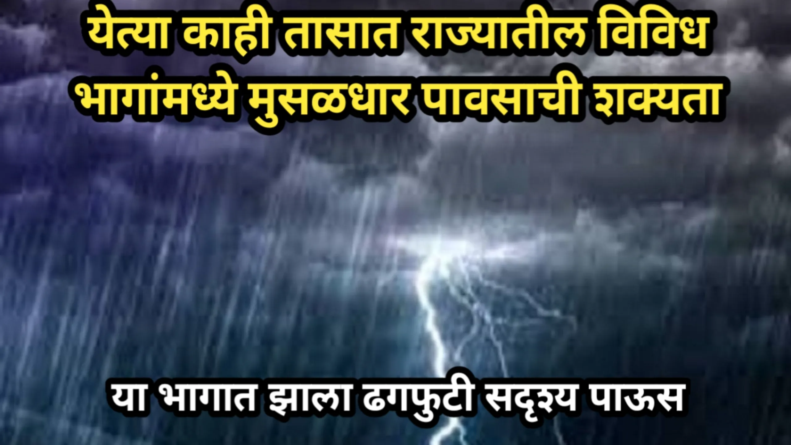 येत्या काही तासात राज्यातील विविध भागांमध्ये मुसळधार पावसाची शक्यता, या भागात झाला ढगफुटी सदृश्य पाऊस | Pavsachi Shakyata 