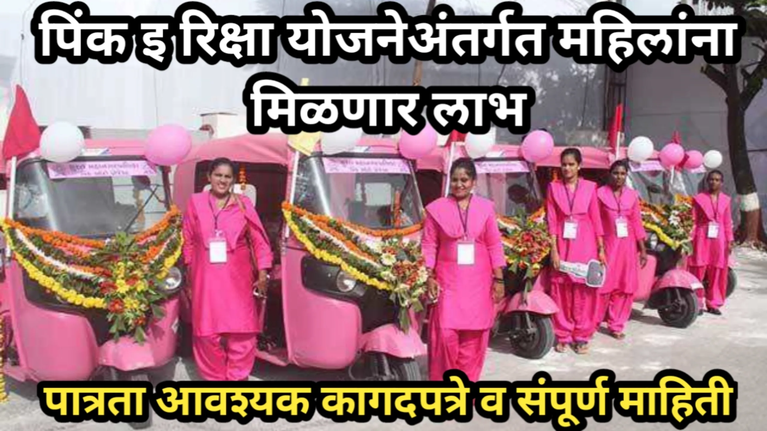 पिंक इ रिक्षा योजनेअंतर्गत महिलांना मिळणार लाभ, पात्रता आवश्यक कागदपत्रे व संपूर्ण माहिती | Pink E Rickshaw Yojana