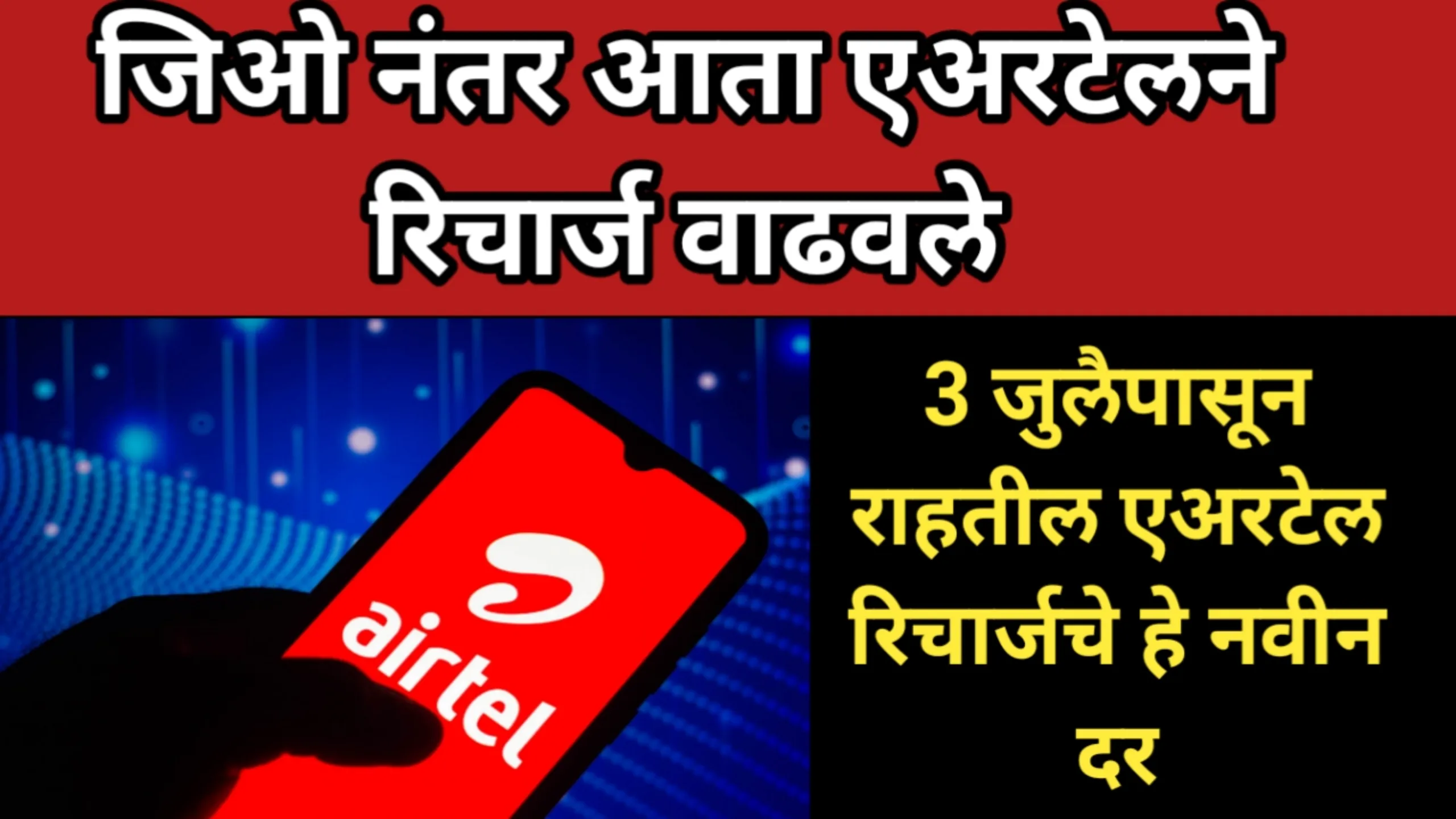 जिओ नंतर आता एअरटेलने रिचार्ज वाढवले, 3 जुलैपासून राहतील एअरटेल रिचार्जचे हे नवीन दर | Richarg 